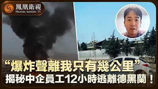 【鳳凰秀獨家】“爆炸聲就在幾公里外！” 中企員工12小時穿越戰火逃離德黑蘭！📣揭秘爆炸聲追趕下的跨境逃亡💥
