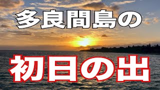 【沖縄離島の初日の出】多良間島の初日の出！