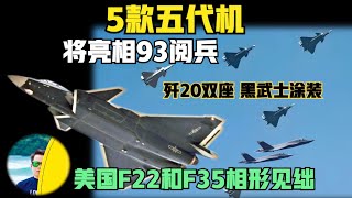 中国5款五代机亮相93阅兵！歼20S双座版黑武士涂装！巴基斯坦想买歼20，美国的F22和F35已经相形见绌了！（2025）@老房叨叨叨
