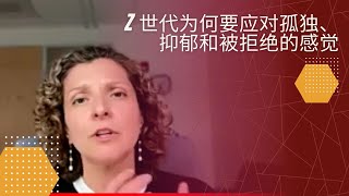 Z 世代为何要应对孤独、抑郁和被拒绝的感觉