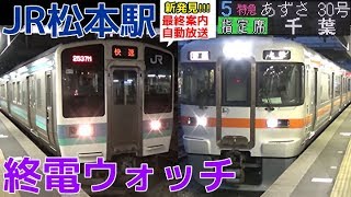終電ウォッチ☆JR松本駅 （篠ノ井線・大糸線・アルピコ交通上高地線）