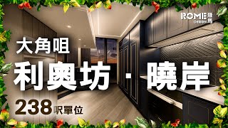 【閣樓大師】【暗藍金線條紋格調】【北歐時尚風】【大角咀 利奧坊．曉岸 EltaninSquare Mile】3D Rendering 案例短片展示😁