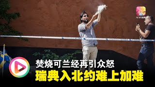 焚烧可兰经再引众怒  瑞典入北约难上加难