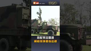 【軍情+】搭配萊茲雷達 檞樹飛彈最後巡禮