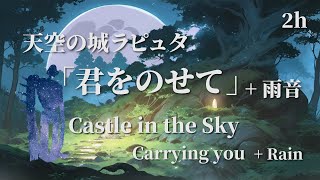Castle in the Sky - Piano Arrangement with Rain Sounds | Healing Music