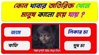 কোন খাবার অতিরিক্ত খেলে মানুষ কালো হয়ে যায় ? |  General Knowledge | Gk Quiz Bangla | Gk_in_Bengali
