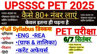 UPSSSC VDO 4200 Recruitment | Revenue Accountant 9000 Recruitment | UPSSSC PET Syllabus 2025 | PR...