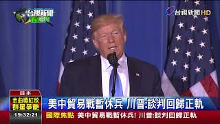 美中貿易戰暫休兵川普:談判回歸正軌