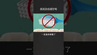 你真的会刷牙吗