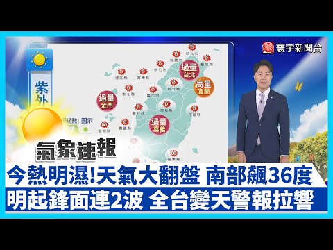 Hot today, humid tomorrow! 36°C in the south — twin fronts incoming, weather alert for all Taiwan!