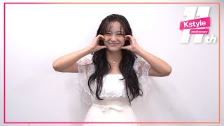 【Kstyle11周年】キム・セジョンさんからお祝いメッセージが到着！