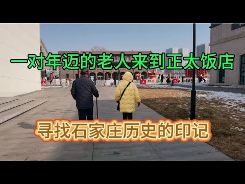 一对年迈的老人来到正太饭店，寻找石家庄历史的印记，怀旧打卡地