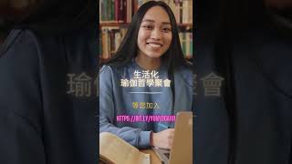 免費瑜伽哲學講座 #哲學 #瑜伽哲學 #讀書會 #成長 #心靈 #生活化哲學