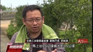 金山八煙聚落 獲聯合國「里山倡議」會員 20160627 公視晚間新聞