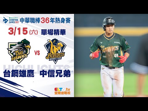 【精華回顧】3/15 台鋼雄鷹 vs. 中信兄弟 ｜ 中華職棒36年熱身賽