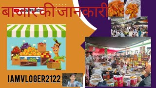 Bajar ki jaankari #new #reels #video #iamvloger2122 #please #subscribe