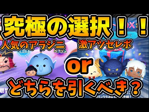 【ツムツム】みんなはどっちにする？アラジニか今回のセレボ、どちらを引くべきか解説！！コメント返信のコーナーも！！