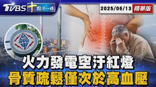 火力發電空汙紅燈 骨質疏鬆僅次於高血壓 | 十點不一樣 20250613 @TVBSNEWS01