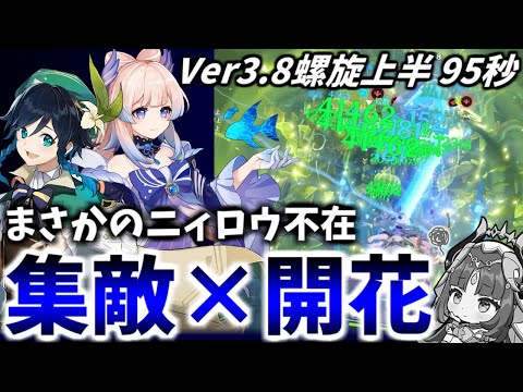 【Ver3.8螺旋12層】ニィロウ不要！古の心海ウェンティ開花PTで上半95秒(6金) 解説【原神】