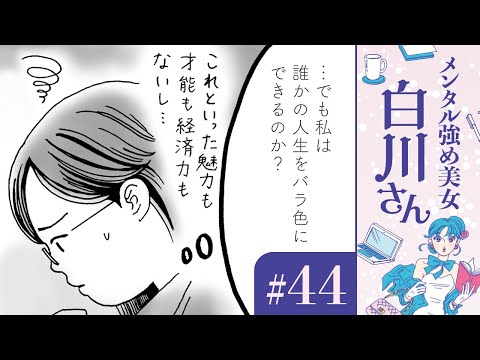 【漫画】独身の私。魅力も才能も経済力もないし…「バラ色の人生と白川さん」（CV:早見沙織）｜『メンタル強め美女白川さん』（44）【マンガ動画】ボイスコミック