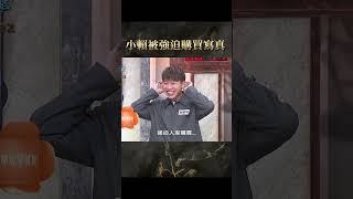 小賴被強迫購買寫真？【#全民星攻略】#曾國城 #蔡尚樺 #shorts