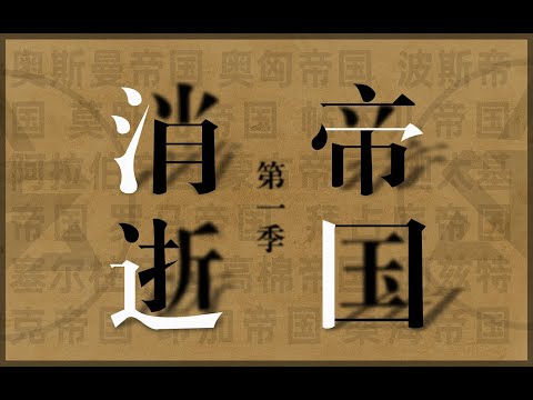 一口气看完15个消逝的帝国（重置版）