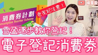 電子登記消費劵教學！雪盈逐步教你登記＄5000！如何應付驗証選圖的挑戰？