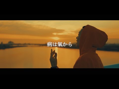 ONEDER - 病は氣から 【Official Music Video】