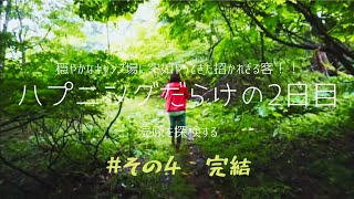 夏のハチ北キャンプ【その４完結】2日目に突如やってきた招かれざる客！