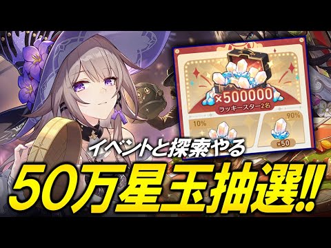 ５０万ガチャ石抽選！！イベントとサブクエストやる【崩壊スターレイル】