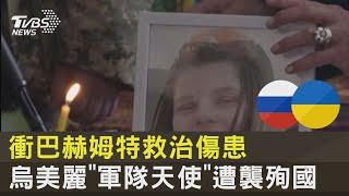 衝巴赫姆特救治傷患 烏美麗「軍隊天使」遭襲殉國｜TVBS新聞@tvbsnews24live