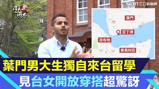 4年不敢回家！葉門男大生獨自來台留學 見「台女開放穿搭」超驚訝｜被列銀行黑名單...他靠工讀自力救濟 揭「同儕偷渡躲內戰」｜@money_setn