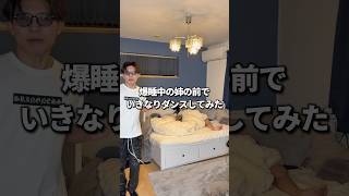 爆睡中の姉の前でいきなりダンスしたら.. #札幌の姉弟 #ダンス #ドッキリ #札幌 #北海道 #hokkaido #sapporo