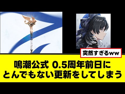 【反応集】鳴潮公式が0.5周年の前日にとんでもない発表ww