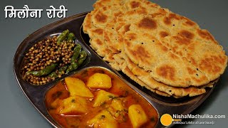 मिलौना रोटी-बिहार-झारखंड स्पेशल, बिस्किट जैसी, टिफिन या यात्रा के लिये लंबी शेल्फ लाइफ । Milona Roti