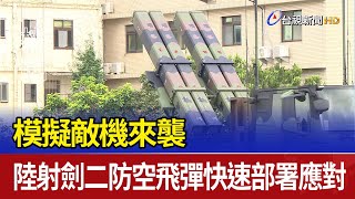 模擬敵機來襲 陸射劍二防空飛彈快速部署應對