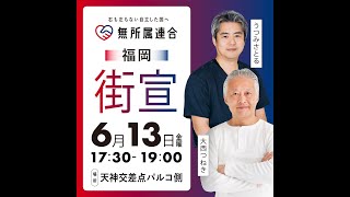 #無所属連合 街頭演説In福岡  #うつみさとる #大西つねき #橋口かずや  20250613 kazuya_sun crypt369