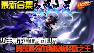 少年易禾重生高武世界，觉醒最强血脉模板怪兽之王！ #武神ZJM #热血 #逆袭 #爽文