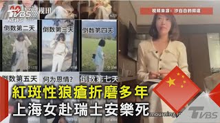 紅斑性狼瘡折磨多年 上海女赴瑞士安樂死｜TVBS新聞 @TVBSNEWS02