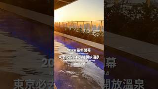 #24小時營業 的東京溫泉你去過了嗎？