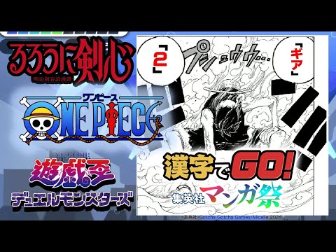 【漢字でGO！集英社マンガ祭り】セリフを言いたくなる漢字でGO「るろうに剣心・遊戯王・ワンピース編」