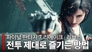 파이널 판타지 7 리메이크 전투 제대로 즐기는 방법