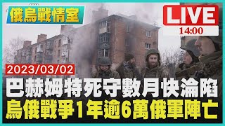 【俄烏戰爭周年】巴赫姆特死守數月快淪陷 烏俄戰爭1年逾6萬俄軍陣亡LIVE