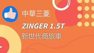 新世代 ZINGER 為自己與心愛的家人創造更多時間、空間！