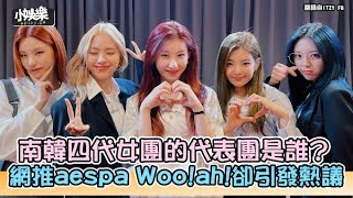 【小娛樂】南韓四代女團的代表團是誰? 網推aespa Woo!ah!卻引發熱議