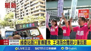 起風了? 王鴻薇女兒前家教.立院公務員挺罷 綠委站路口宣傳罷免 王鴻薇合體趙少康反罷｜記者 許芷瑄 黃澄柏｜台灣要聞20250723｜三立iNEWS