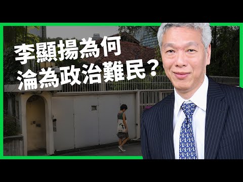 新加坡李氏王朝恩怨再浮檯面！兄弟鬩牆「房事」吵到變「國事」？李顯揚稱遭迫害已獲英庇護！【TODAY 看世界｜人物放大鏡】