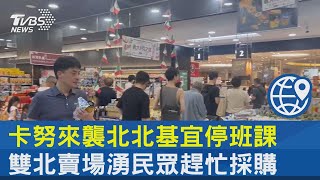 卡努來襲北北基宜停班課 雙北賣場湧民眾趕忙採購｜TVBS新聞 @tvbsnews24live