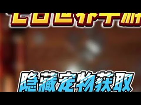 七日世界手游新手必须要知道的高价值隐藏宠物，让你七日世界异常物直接毕业#七日世界424公测 #七日世界攻略 #七日世界 #新游鉴赏家 #七日世界生态激励