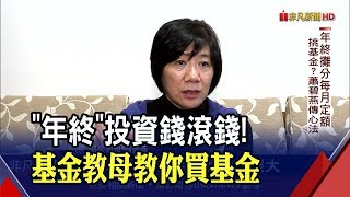 年終基金理財術!蕭碧燕.羅際夫聯手傳授心法 創造更大財富!投資策略看獎金有多少│非凡財經新聞│20200116